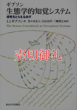 画像1: ギブソン生態学的知覚システム　感性をとらえなおす