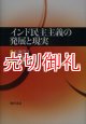 インド民主主義の発展と現実