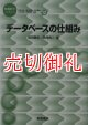 データベースの仕組み　情報科学こんせぷつ　１２