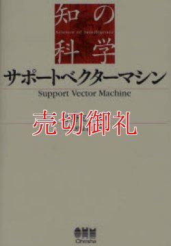 画像1: サポートベクターマシン　知の科学