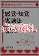 講座〈感覚・知覚の科学〉　５　感覚・知覚実験法