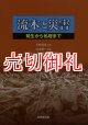 流木と災害　発生から処理まで