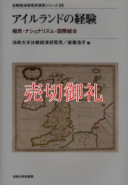 画像1: アイルランドの経験　植民・ナショナリズム・国際統合　比較経済研究所研究シリーズ　２４