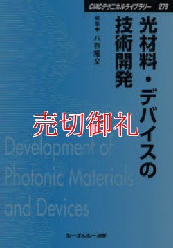 画像1: 光材料・デバイスの技術開発　ＣＭＣテクニカルライブラリー　２７９