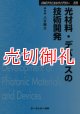 光材料・デバイスの技術開発　ＣＭＣテクニカルライブラリー　２７９