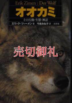 画像1: オオカミ　その行動・生態・神話