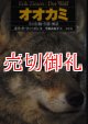 オオカミ　その行動・生態・神話