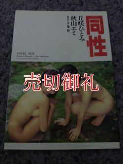 画像1: 同性　OWN SEX　丘咲ひとみ　秋山エミ