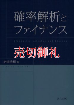 画像1: 確率解析とファイナンス