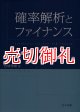 確率解析とファイナンス