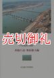 河川感潮域　その自然と変貌