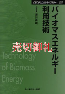 画像1: バイオマスエネルギー利用技術　ＣＭＣテクニカルライブラリー　２３８