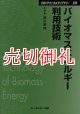 バイオマスエネルギー利用技術　ＣＭＣテクニカルライブラリー　２３８