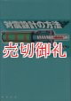 対震設計の方法　ダイナミックデザインへの誘