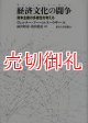 経済文化の闘争　資本主義の多様性を考える