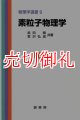 素粒子物理学　物理学選書　９