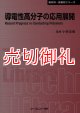 導電性高分子の応用展開　〔ＣＭＣテクニカルライブラリー〕　３１２　新材料・新素材シリーズ