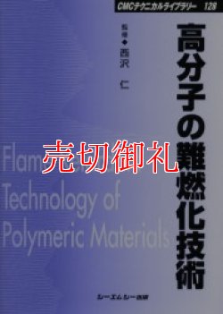 画像1: 高分子の難燃化技術　ＣＭＣテクニカルライブラリー　１２８