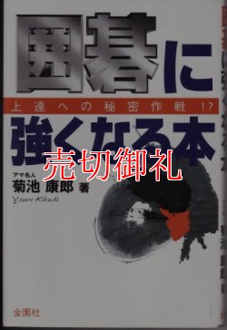 画像1: 囲碁に強くなる本　上達への秘密作戦！？