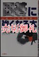 囲碁に強くなる本　上達への秘密作戦！？