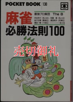 画像1: 麻雀必勝法則１００