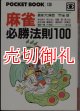 麻雀必勝法則１００