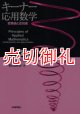 キーナー応用数学　変換論と近似論　上　基礎編