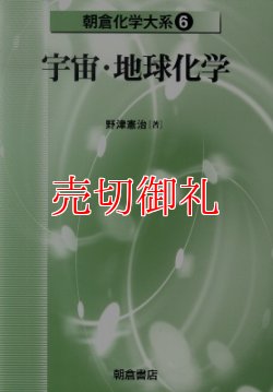 画像1: 宇宙・地球化学　朝倉化学大系　６