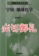 宇宙・地球化学　朝倉化学大系　６