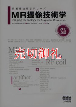 画像1: ＭＲ撮像技術学　改訂２版　放射線技術学シリーズ