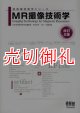 ＭＲ撮像技術学　改訂２版　放射線技術学シリーズ