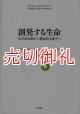 創発する生命　化学的起源から構成的生物学へ