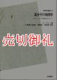 高分子の物理学　ＰＯＤ版　物理学叢書　　５０