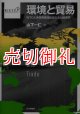 環境と貿易　ＷＴＯと多国間環境協定の法と経済学