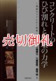 コンクリートのひび割れと破壊の力学　現象のモデル化と制御