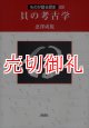 貝の考古学　ものが語る歴史　２２