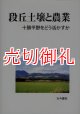 段丘土壌と農業　十勝平野をどう活かすか