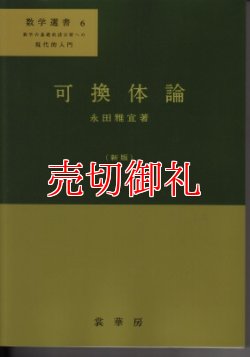 画像1: 可換体論　新版　数学選書　６