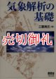 気象解析の基礎