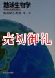 地球生物学　地球と生命の進化