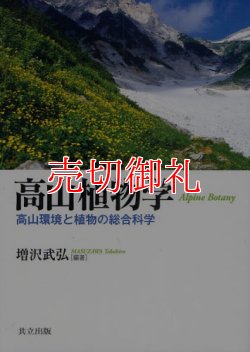 画像1: 高山植物学　高山環境と植物の総合科学