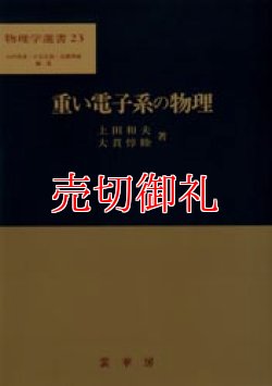 画像1: 重い電子系の物理　物理学選書　２３