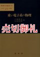 重い電子系の物理　物理学選書　２３