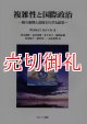 複雑性と国際政治　相互連関と意図されざる結果