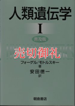 画像1: 人類遺伝学　普及版　全2冊　