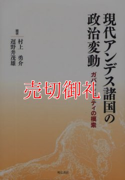 画像1: 現代アンデス諸国の政治変動　ガバナビリティの模索