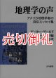 地理学の声　アメリカ地理学者の自伝エッセイ集