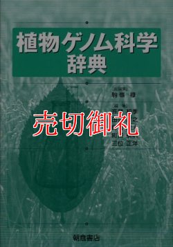 画像1: 植物ゲノム科学辞典