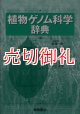 植物ゲノム科学辞典