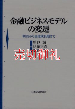 画像1: 金融ビジネスモデルの変遷　明治から高度成長期まで